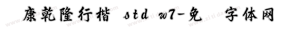 华康乾隆行楷 std w7字体转换